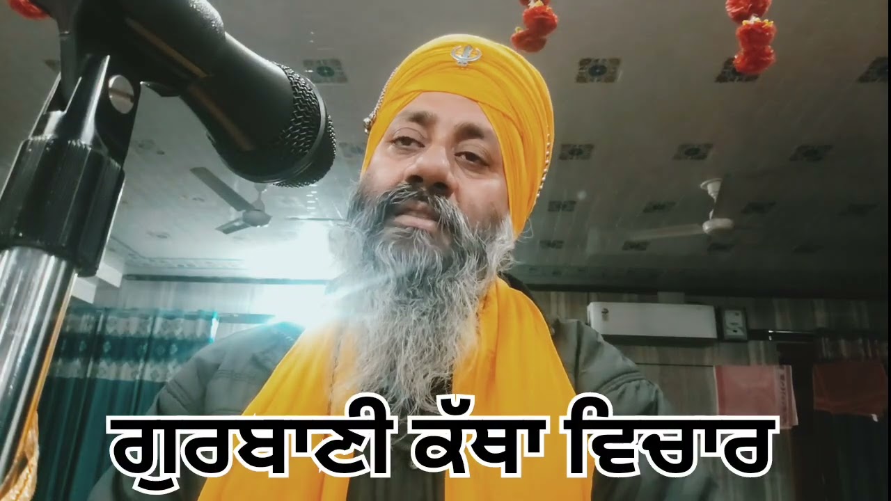 ਗੁਰਬਾਣੀ ਕੱਥਾ ਵਿਚਾਰ