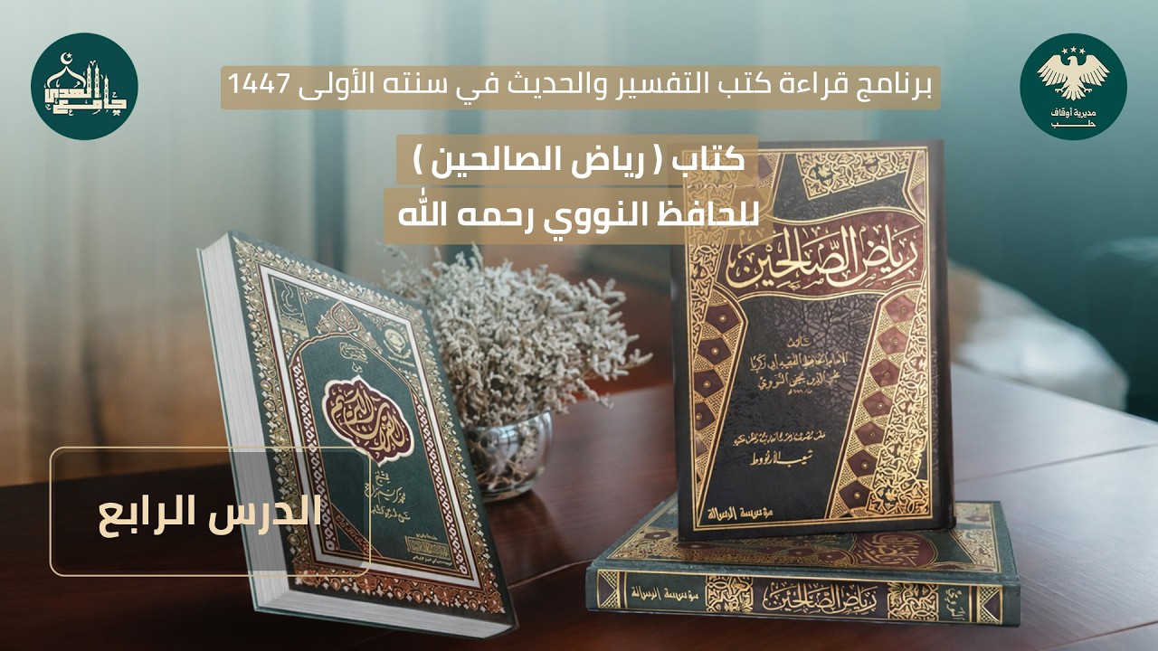 رياض الصالحين الدرس الرابع