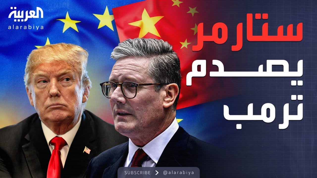 خارج الصندوق | بريطانيا تطلق إشارة إعادة التموضع الأوروبي نحو التنين الصيني