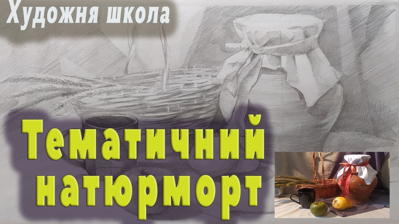 Тематичний натюрморт. Побудова, тональне рішення.