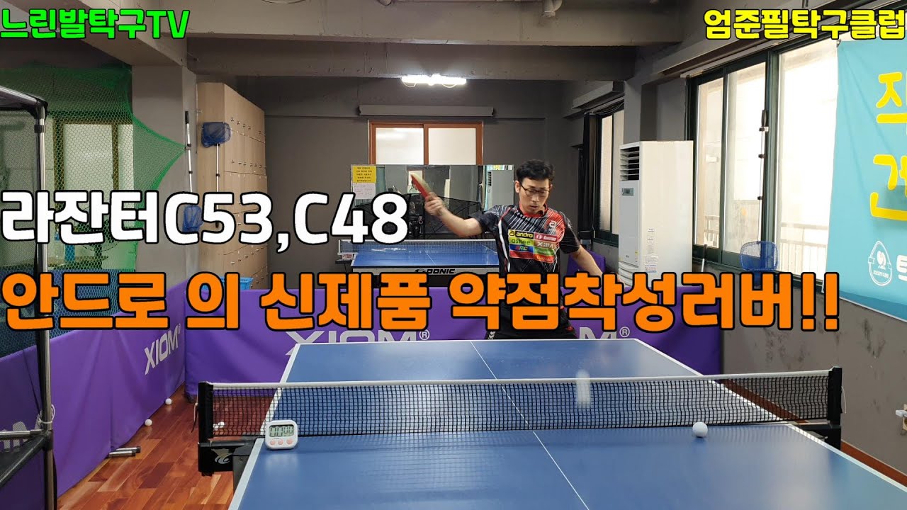 다루기 편한 약점착성 러버 (라잔터C53,C48)