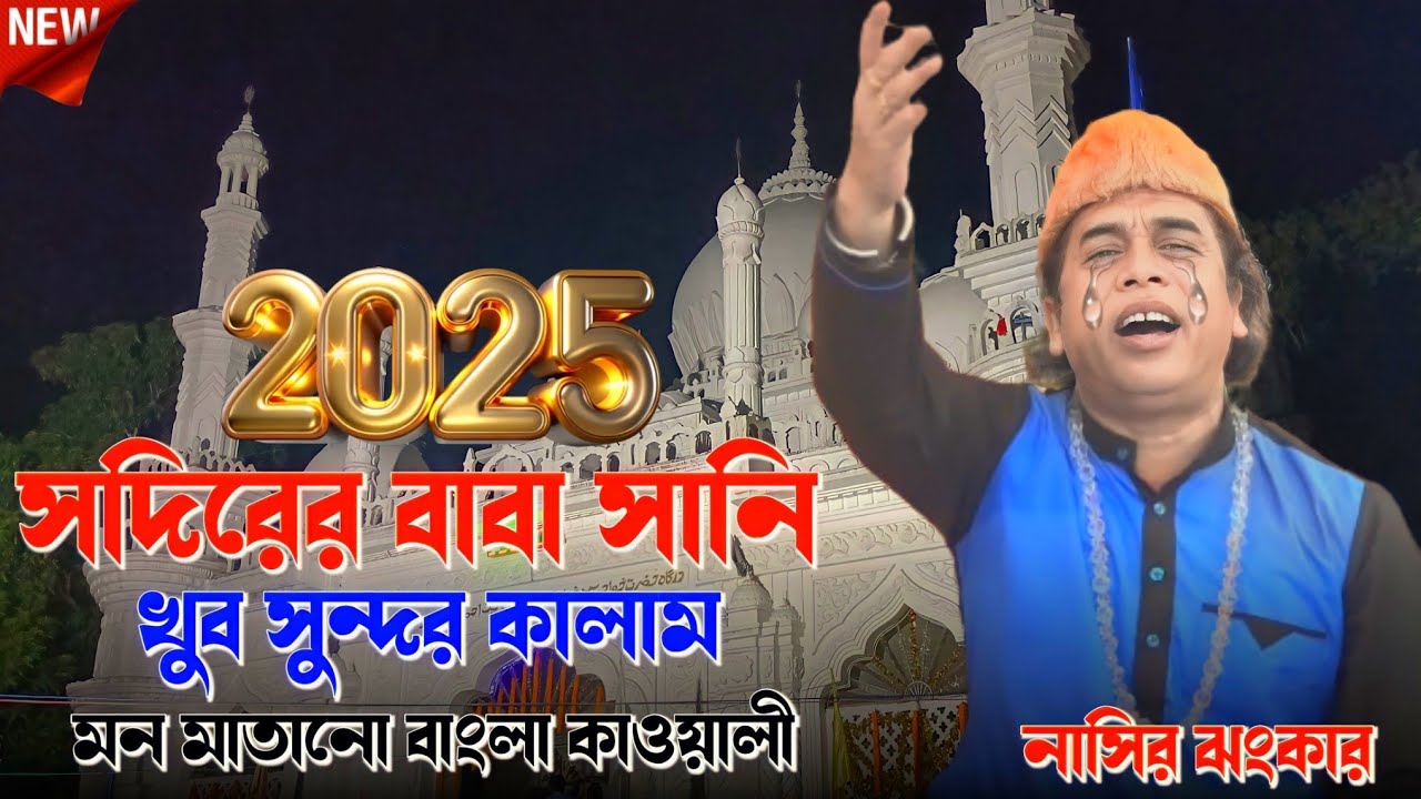সদিরের বাবা সানে খুব সুন্দর কালাম মন মাতানো বাংলা কাওয়ালী নাসির ঝংকার 2025