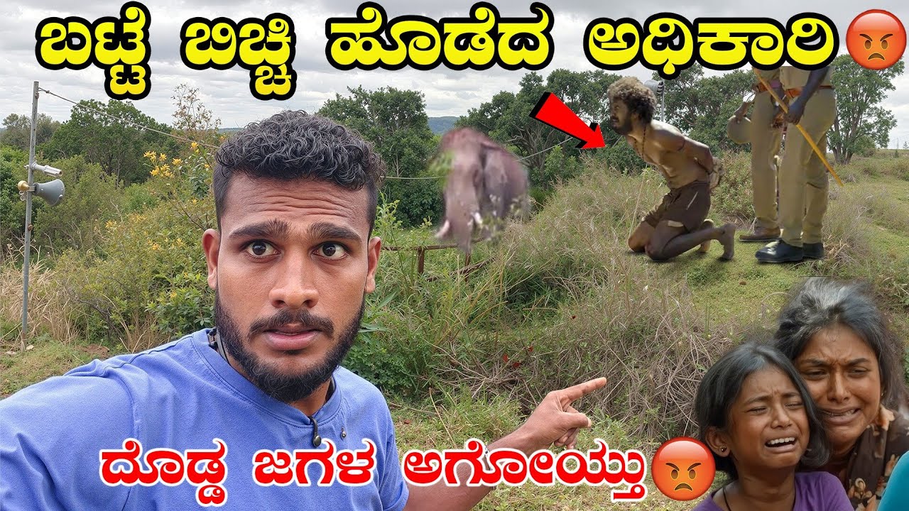 ಏನ್ ಮಾಡಿದರೆ ನೋಡಿ😡 | Chamrajanagara Forest | Farmers | Avatar Shiva Official