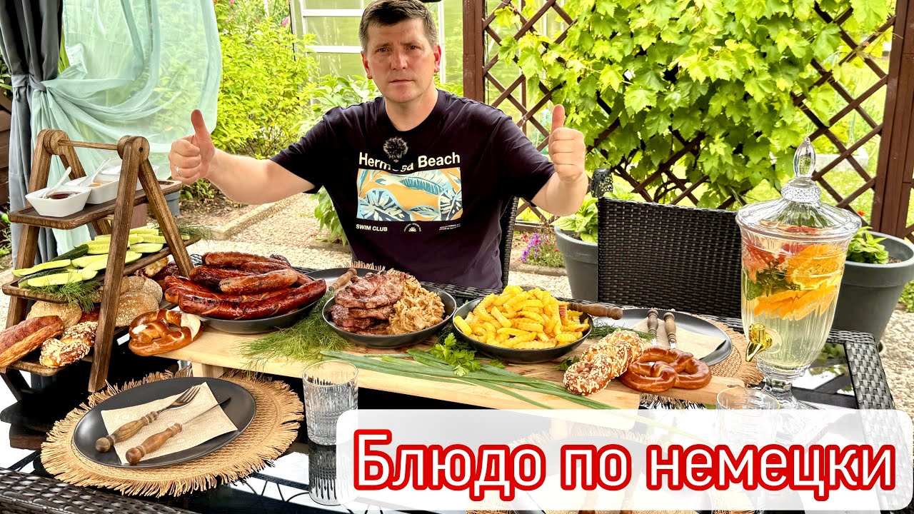 Что едят немцы / Безумно вкусный рецепт / Уютное видео на даче