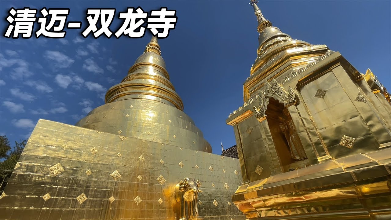 泰国清迈之旅~体验清迈最大的寺庙双龙寺，200公斤黄金打造，充满传奇色彩【行走世界的北京老刘】