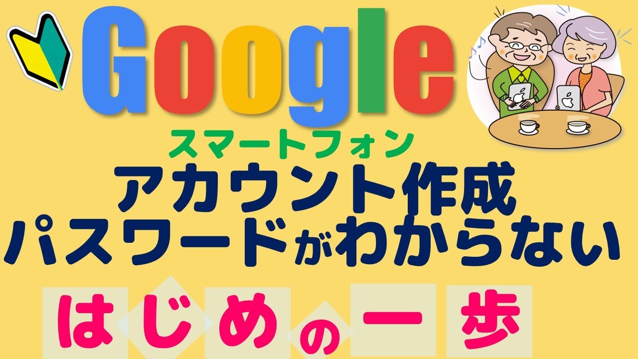 Googleアカウント作成・パスワード忘れた場合の設定方法【超入門スマートフォン版】