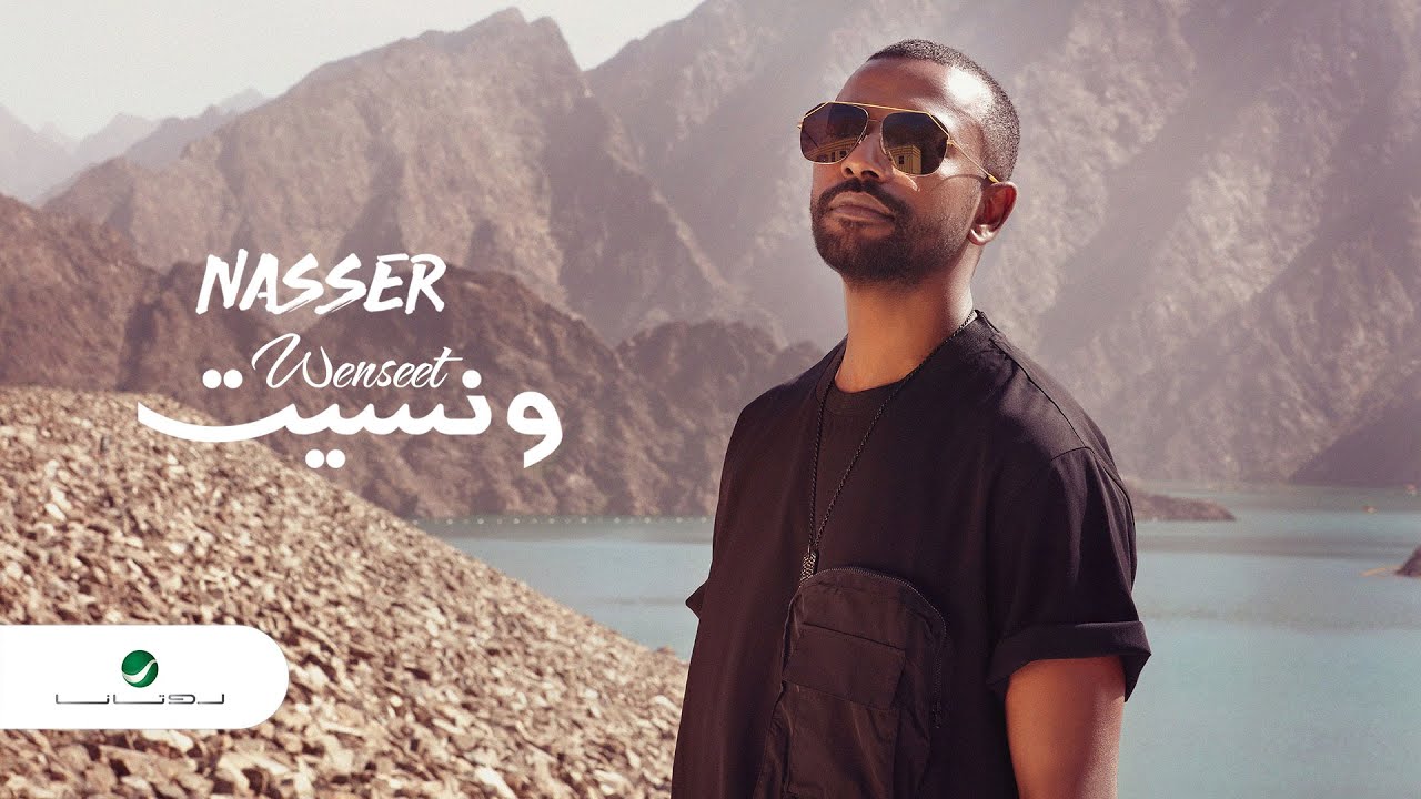 9/16 Nasser ... Wenseet - 2020 | ناصر ...   ونسيت - بالكلمات