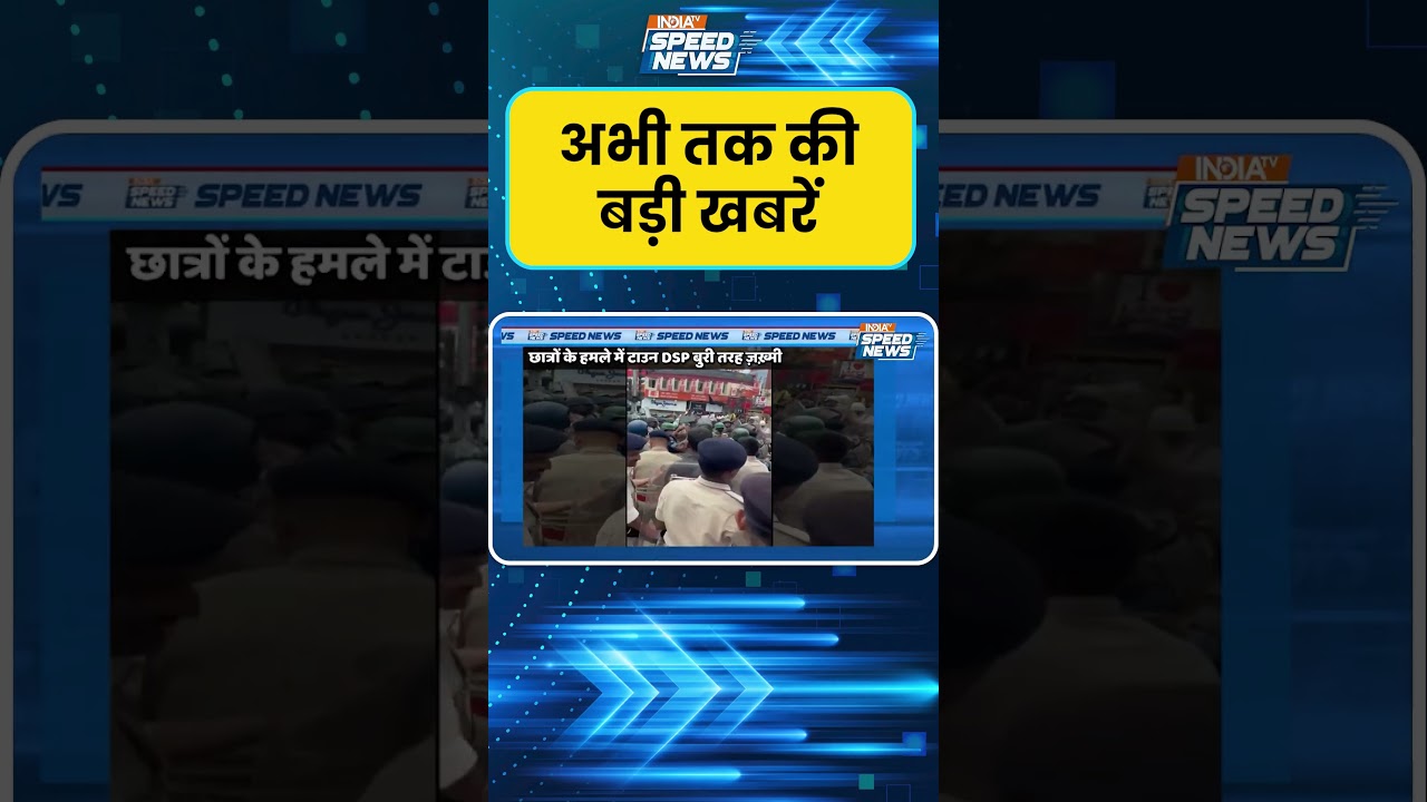 Bihar Student Protest: मंगलवार को हुए पथराव में कई पुलिसवाले ज़ख़्मी | India TV | Speed News