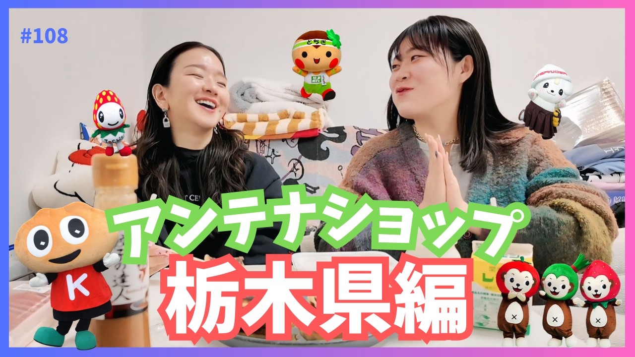 【アンテナショップ栃木県編】栃木も美味しいものあります！達人最高です！！！！！