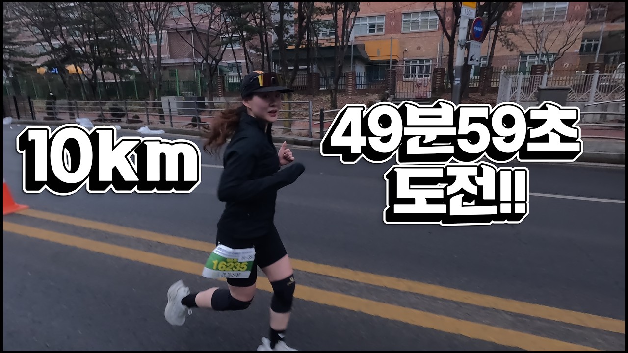 10km 49분 59초 도전기!