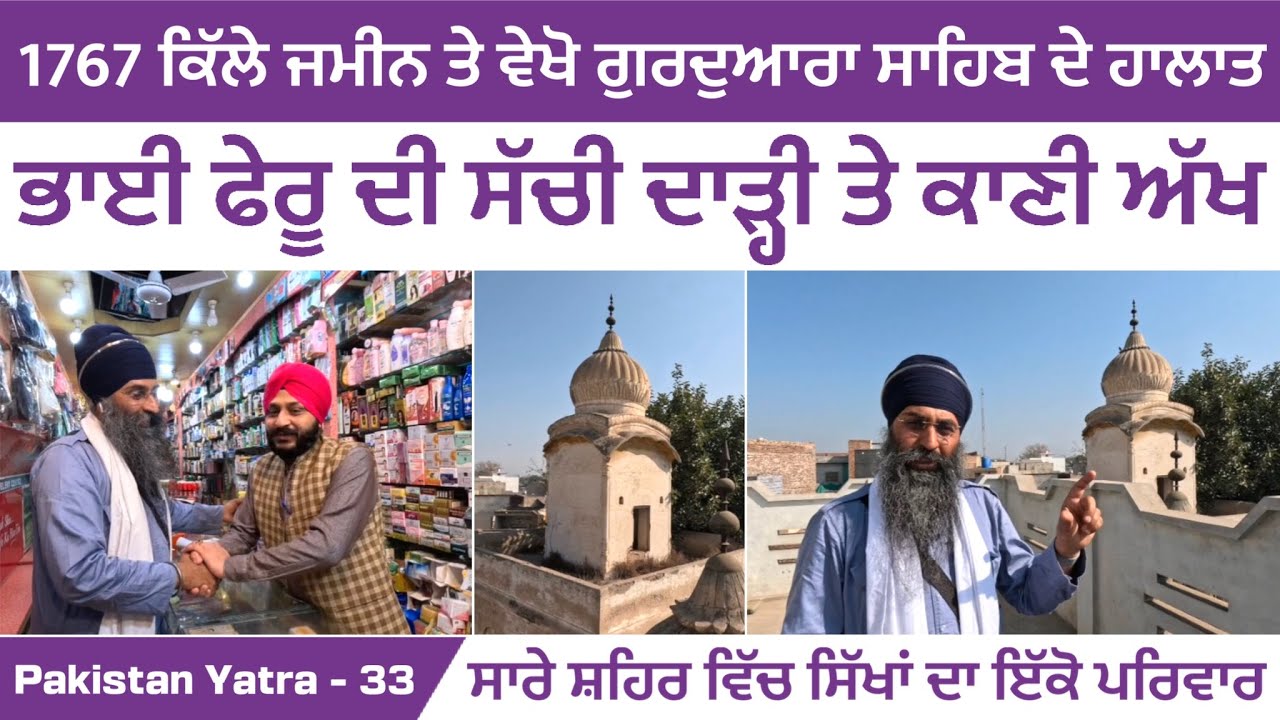 1767 ਕਿੱਲੇ ਜਮੀਨ ਤੇ ਵੇਖੋ ਗੁਰਦੁਆਰਾ ਸਾਹਿਬ ਦੇ ਹਾਲਤ । ਸ਼ਹਿਰ ਵਿੱਚ ਸਿੱਖਾਂ ਦਾ ਇੱਕੋ ਪਰਿਵਾਰ Phool Nagar Pak 33