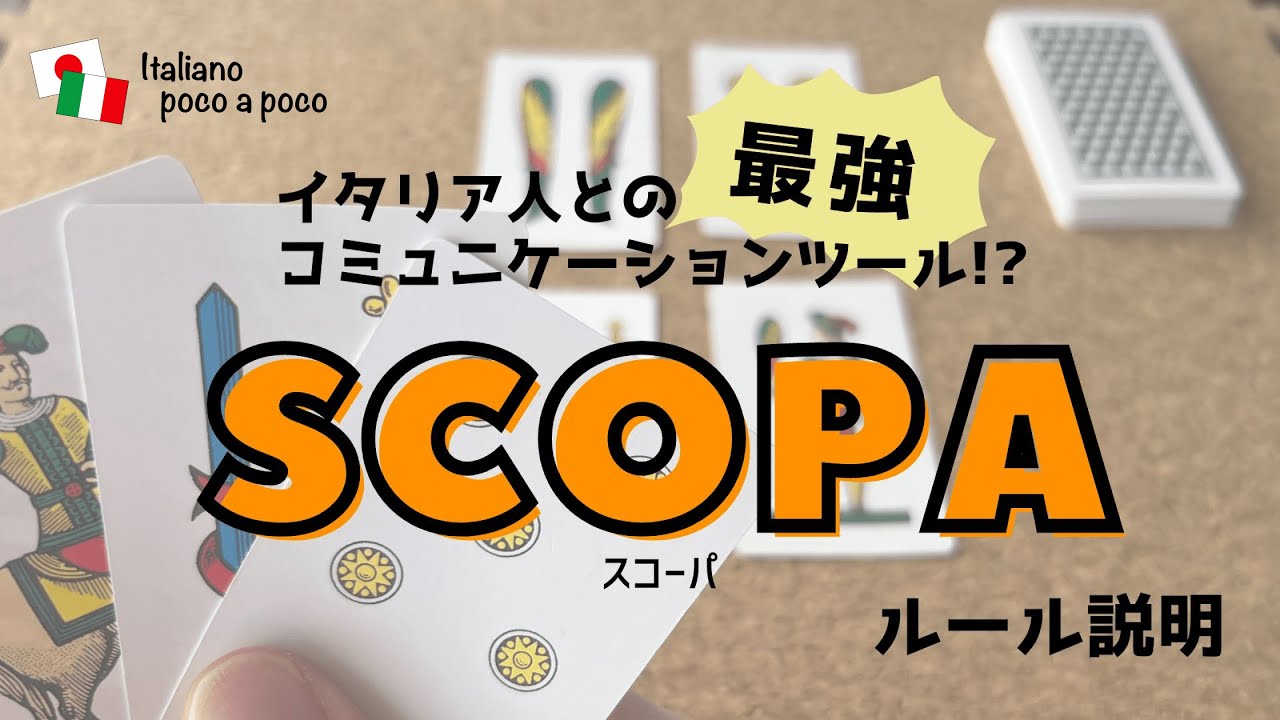 【イタリア カードゲーム】Scopa（スコーパ・スコパ）の遊び方　Scopaのやり方を覚えて戦おう！