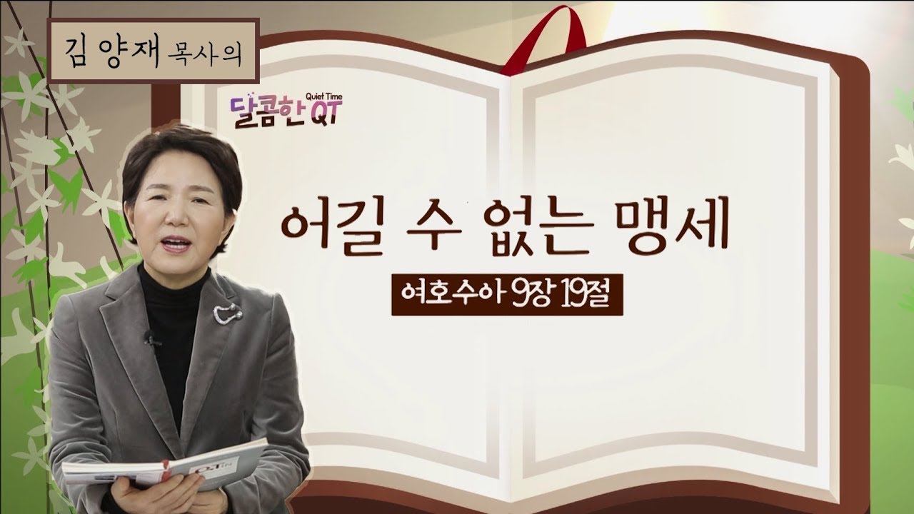 달콤한QT 59회│김양재목사│여호수아│어길 수 없는 맹세│여호수아 9:16-27