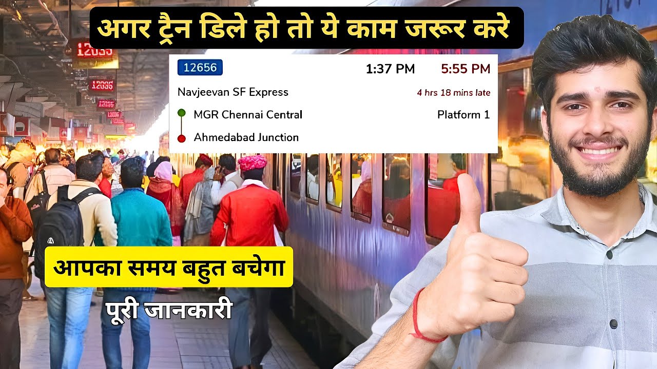 अगर ट्रैन डिले हो तो ये काम जरूर करे  | पूरी जानकारी