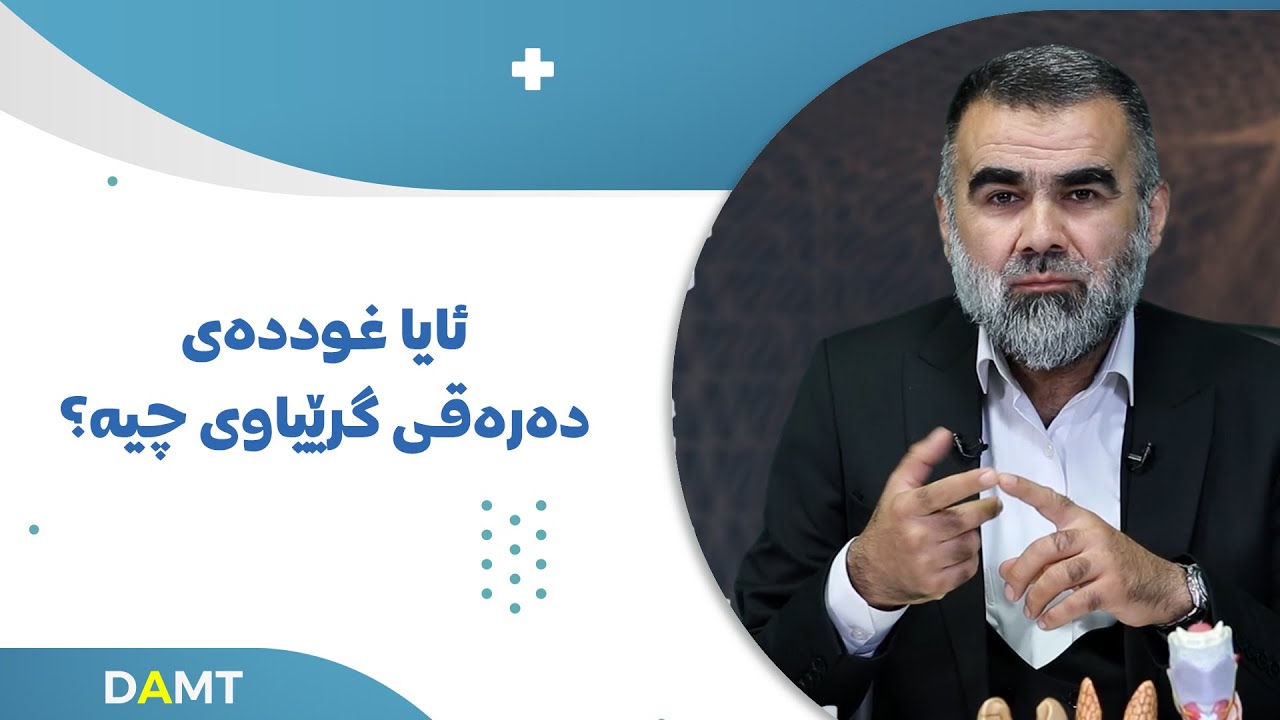 غوددەی دەرەقی گرێیاوی چییە؟