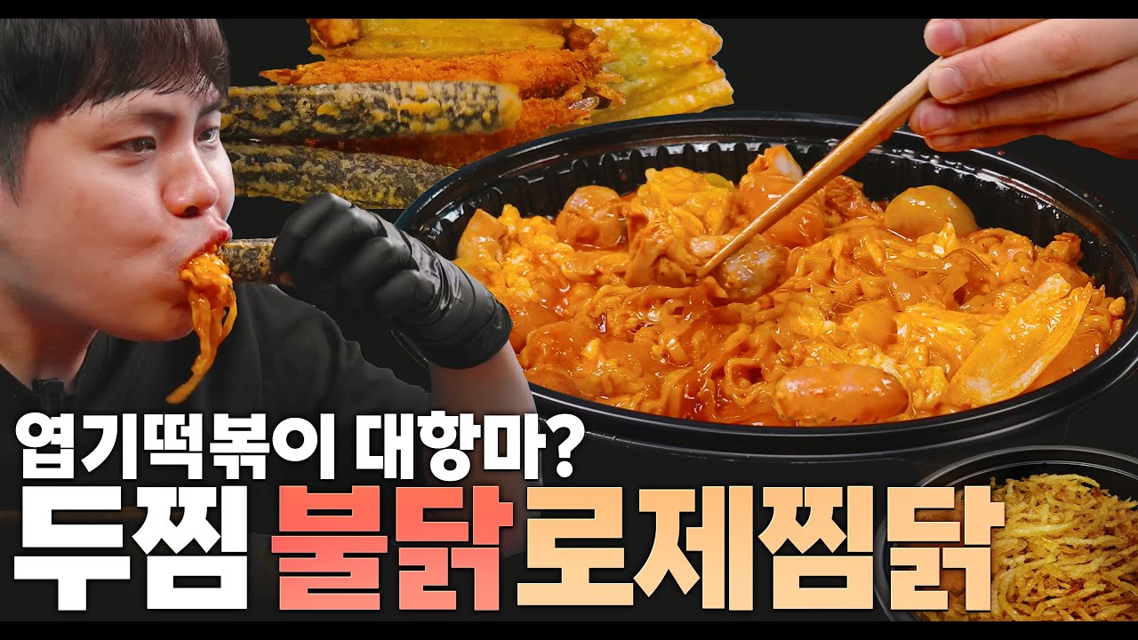 요즘 인기라는 두찜 불닭로제찜닭 먹어봤습니다. 맛있는데 닭좀...