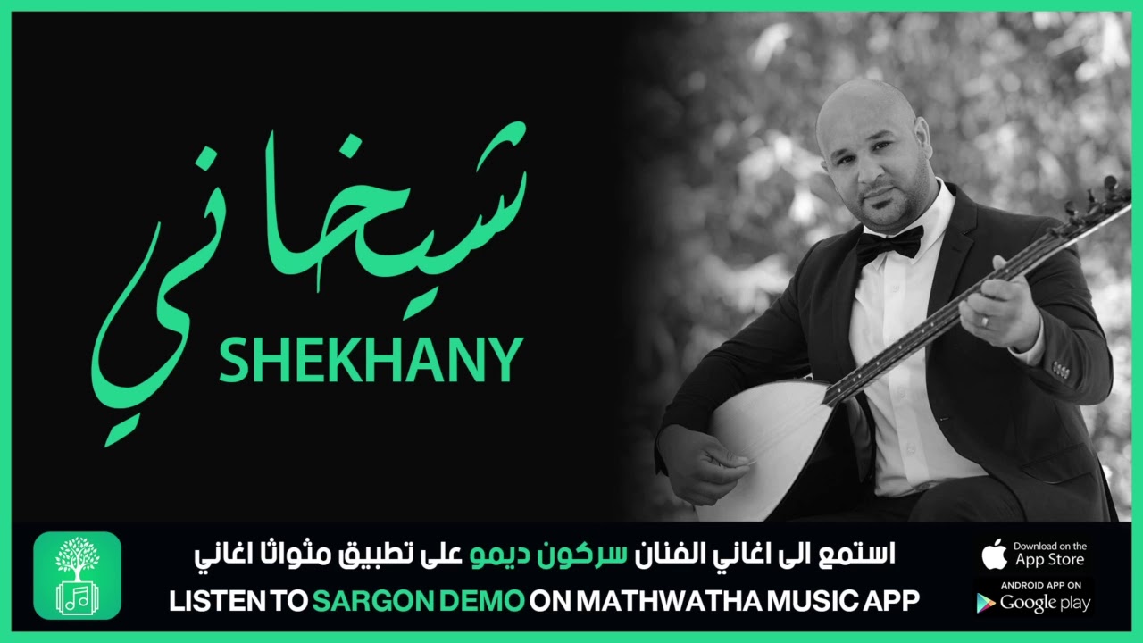 Sargon Demo Shekhany سركون ديمو شيخاني