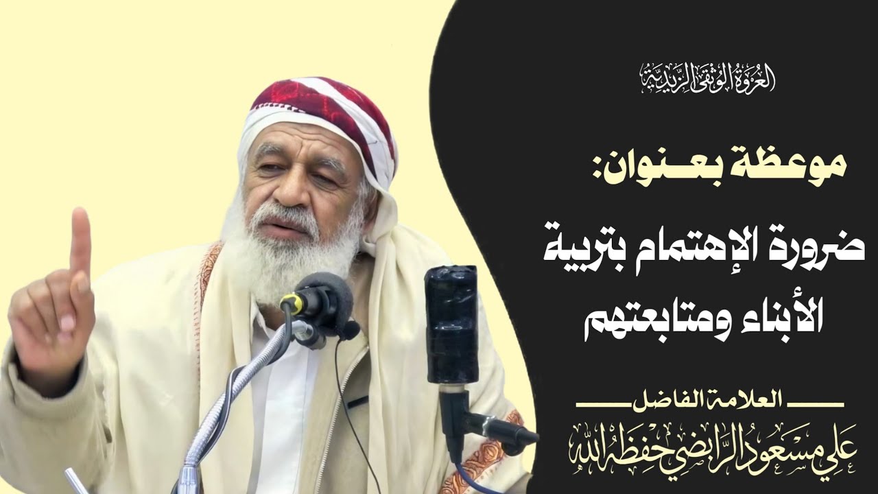 ضرورة الإهتمام بتربية الأبناء ومتابعتهم -العلامة الفاضل علي مسعود