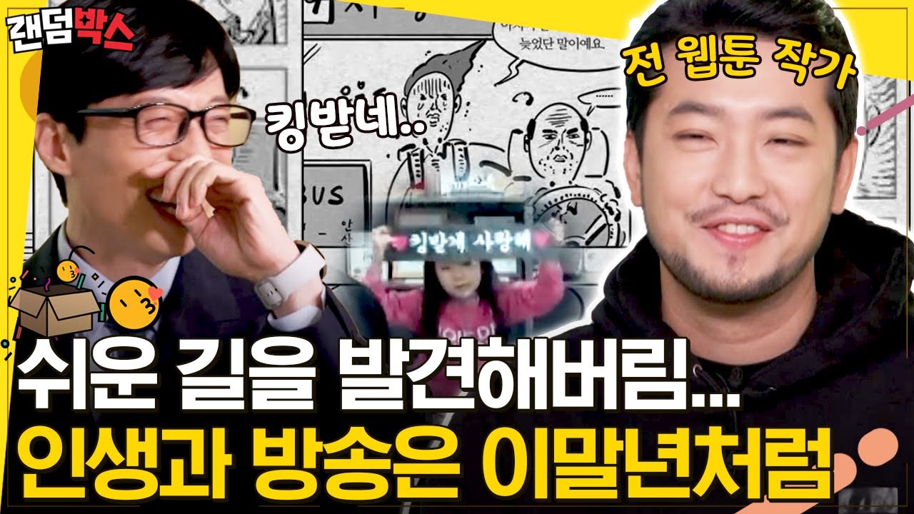 [#랜덤박스] 침소리로 큰자기 X 아기자기를 킹받게 한 이말년 레전드 어록🔥 방송을 하고 난 이후 달라진 수익? | #유퀴즈온더블럭 #Diggle
