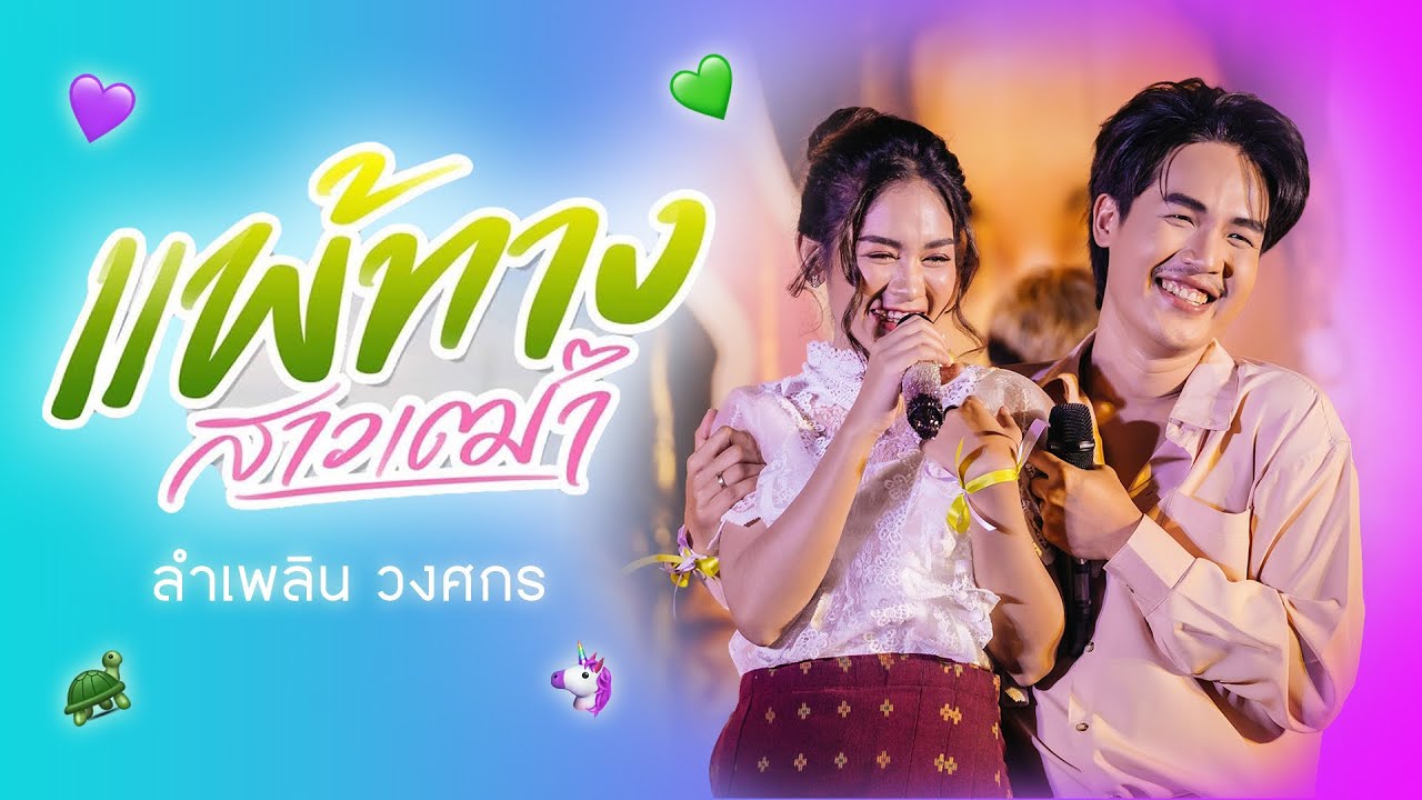 แพ้ทางสาวเฒ่า  - ลำเพลิน วงศกร  | PLERNNIPA FAN MEETING EP.2