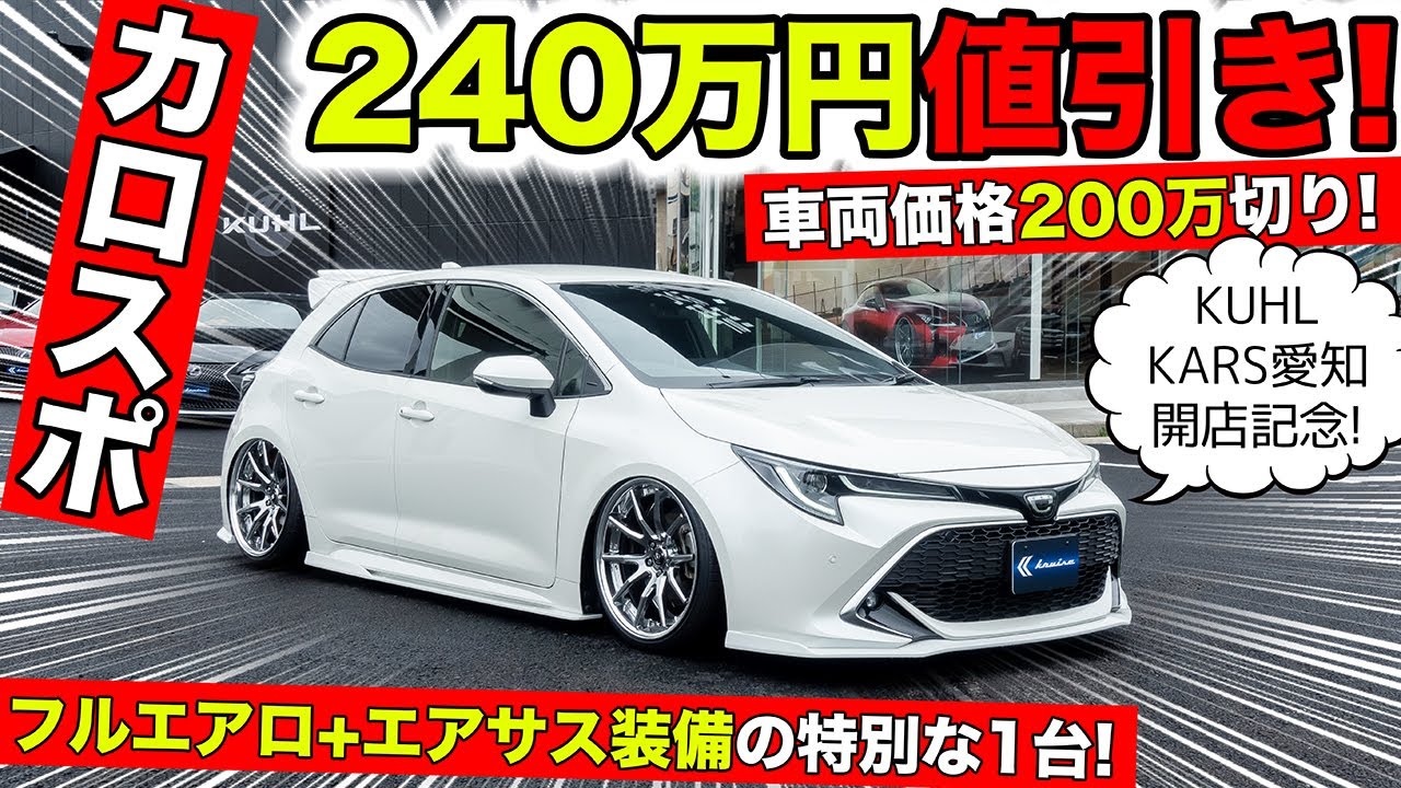 クールカーズ愛知のオープン記念に240万円値引きのカローラスポーツを用意しました！｜KUHL Racing TOYOTA COROLLA SPORT