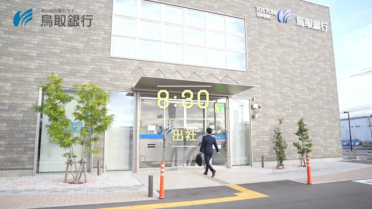 2026若者挑戦 鳥取銀行 社員の一日