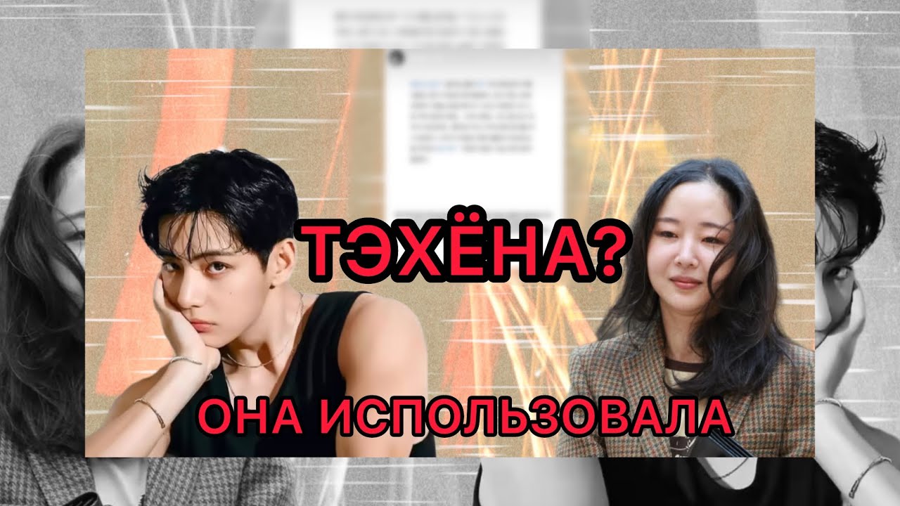 МИН ХИ ДЖИН ИСПОЛЬЗОВАЛА ТЭХЁНА ? СЛИТАЯ ПЕРЕПИСКА HYBE ADOR BTS 