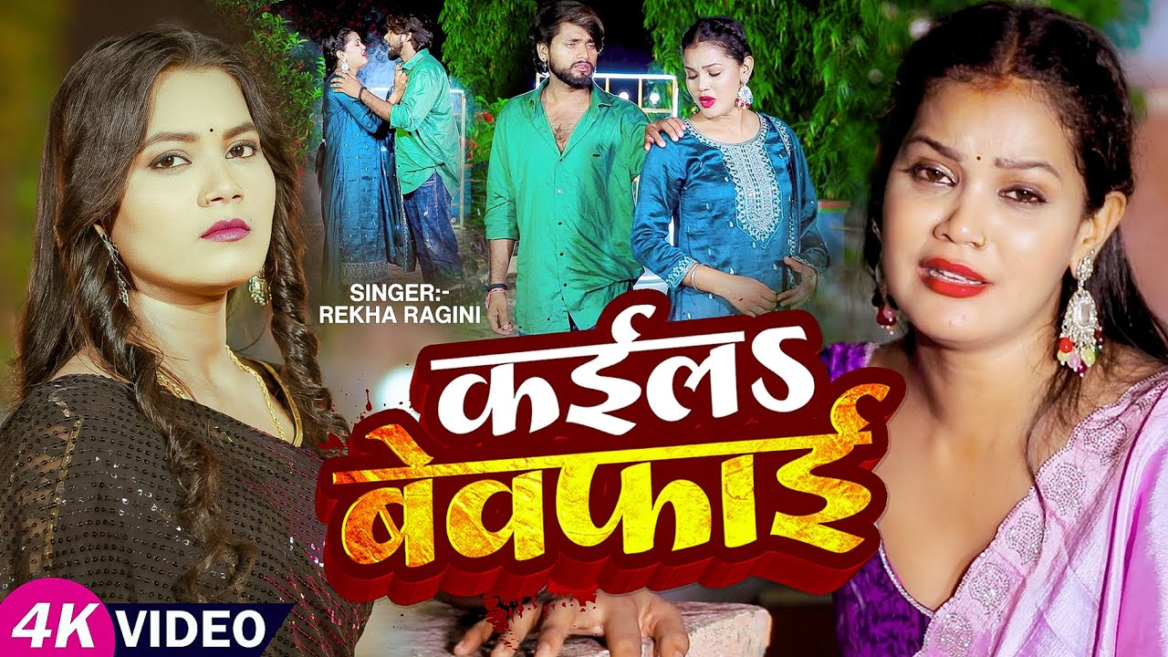 #Video | कईलS बेवफाई | #Rekha Ragini | भोजपुरी #बेवफाई गाना | Bhojpuri Sad Song