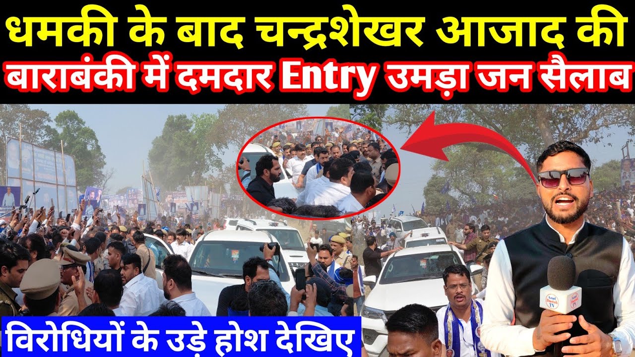 धमकी के बाद चन्द्रशेखर आजाद की बाराबंकी में दमदार Entry उमड़ा लाखों जन सैलाब विरोधियों के उड़े होश ?