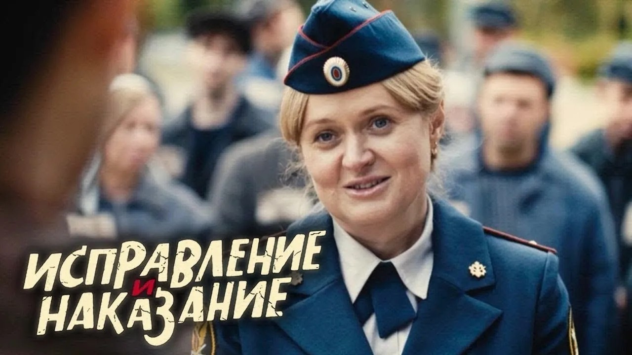 Исправление и наказание: 1 сезон, 1-8 серии подряд