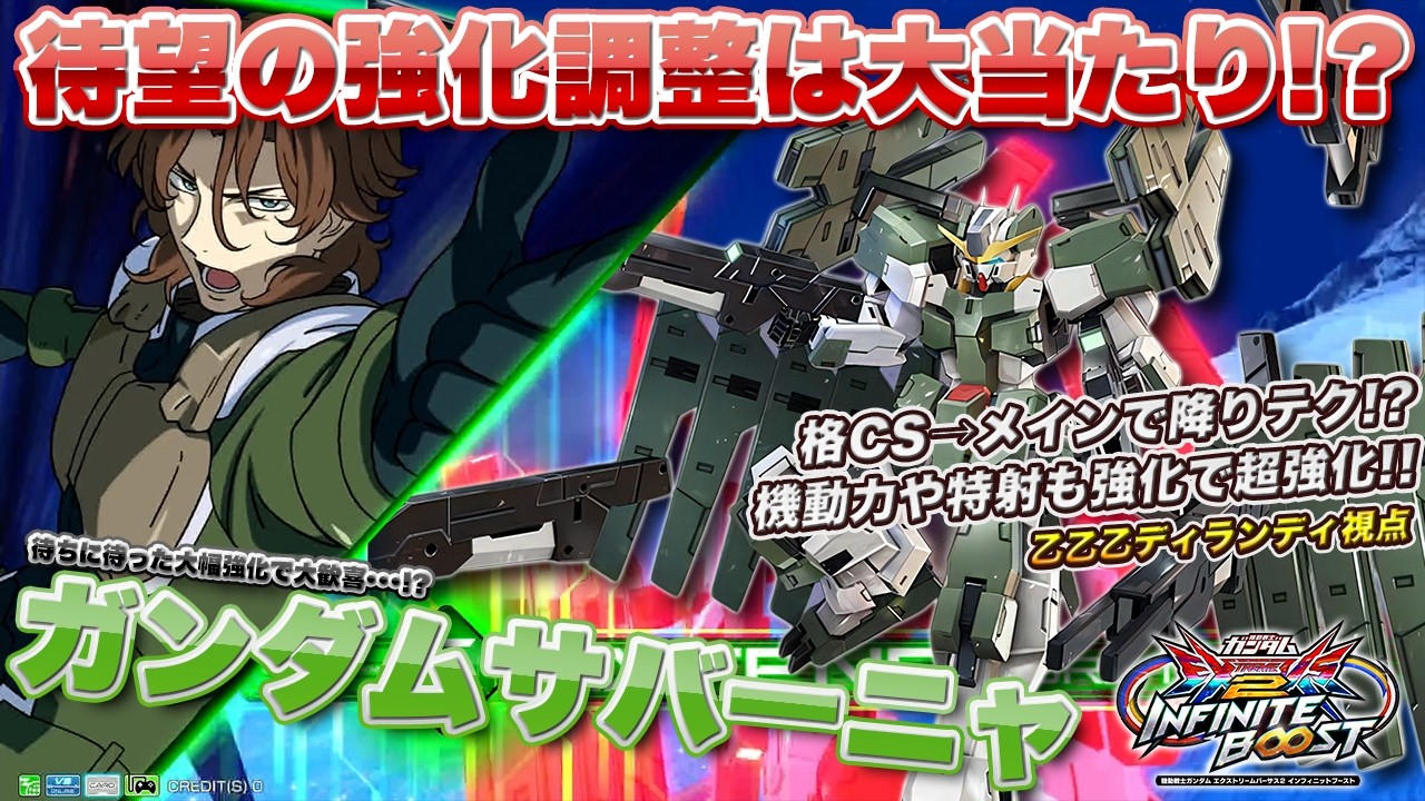 【EXVSIB実況解説】上方修正により乙乙乙サバーニャ大復活！！新たな武器を手に入れた新生サバーニャを見よ！【ガンダムサバーニャ視点】インフィニットブースト エクバ2  INFINITEBOOST