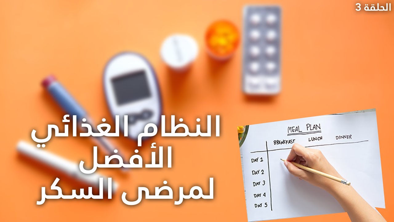 أفضل نظام غذائي لمريض السكر النوع  الثاني / ازاي تعيش حياه صحيه كامله وتتجنب المضاعفات ؟