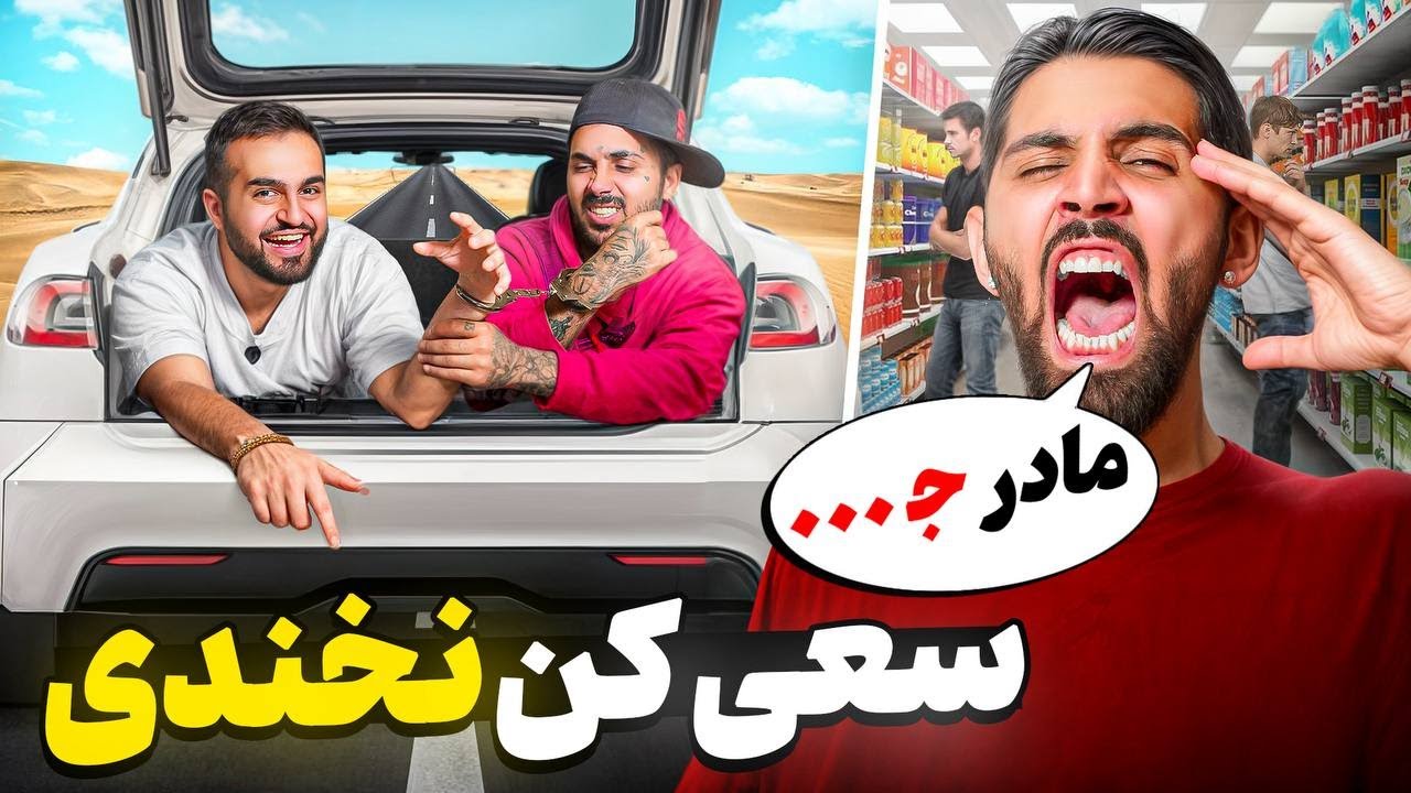 سعی کن نخندی با پوتک! (هر خنده یه جریمه سنگین)