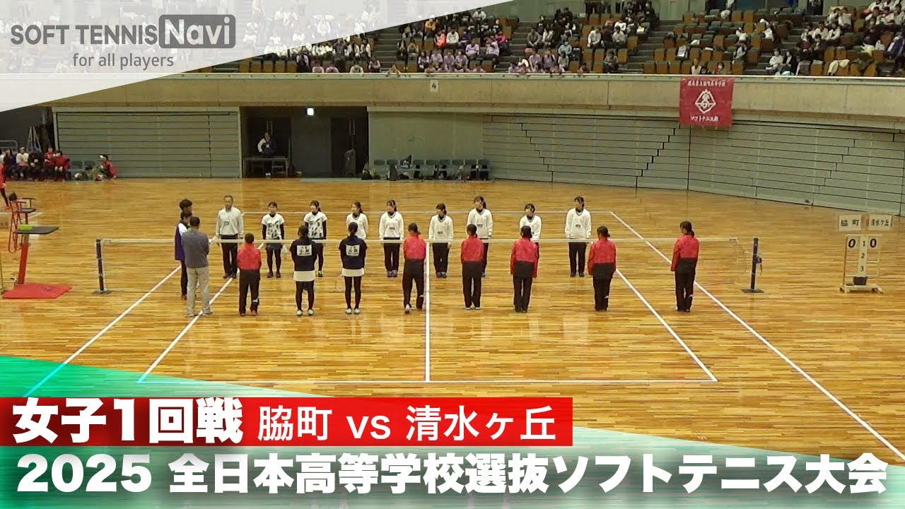2025全日本高校選抜 女子1回戦 脇町vs清水ヶ丘