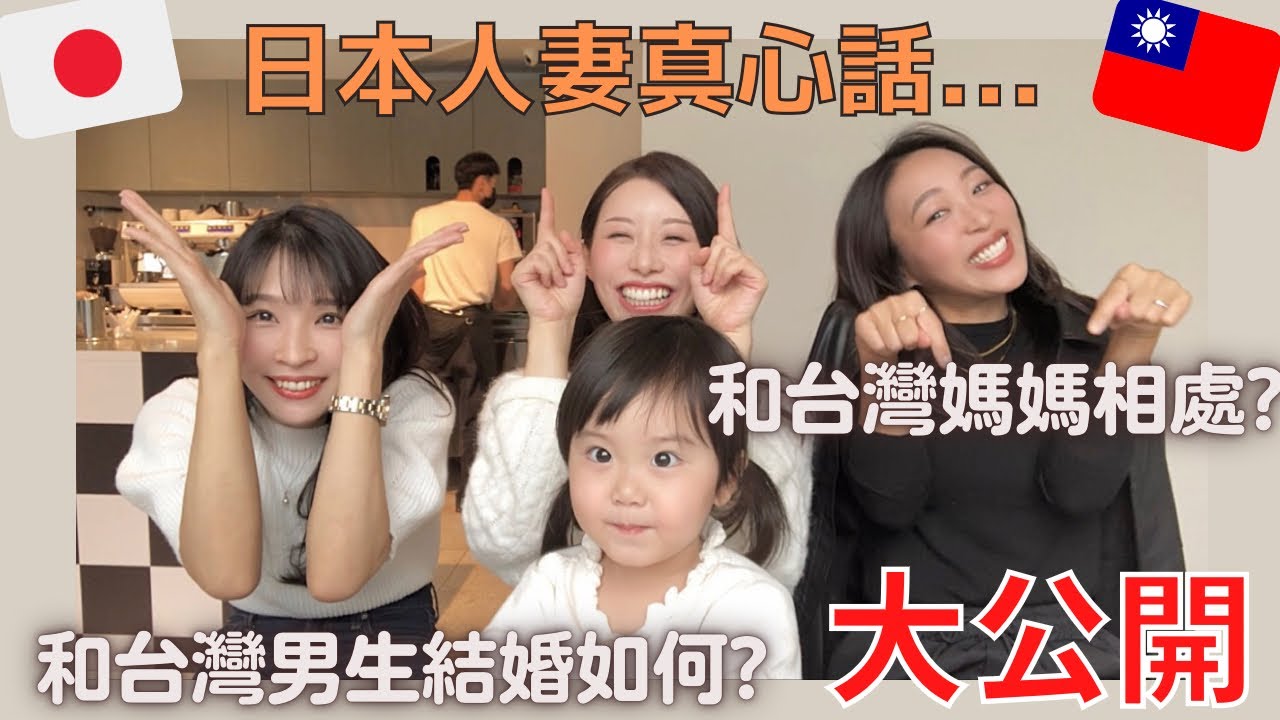 日本人妻真心話！🇯🇵和台灣媽媽相處？🇹🇼和台灣男生結婚如何？💓