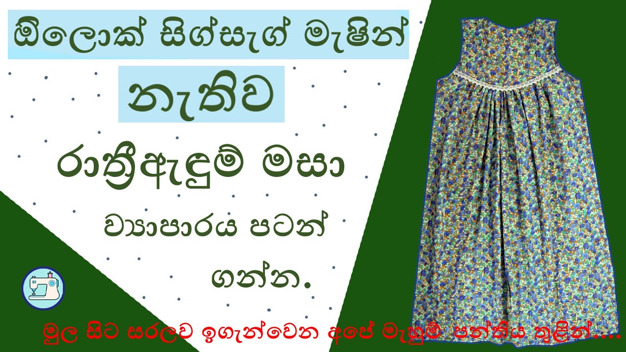 රාත්&zwj;රී ඇඳුමක් මහමු / How to stich a Night dress without Overlock