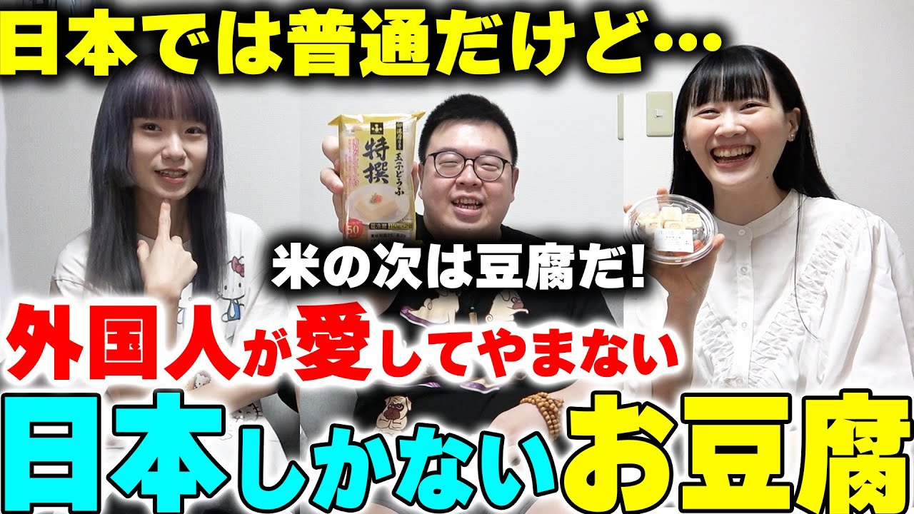 米の次は豆腐だ！日本では普通だけど…私達の国にはない‼️外国人達が愛してやまない日本だけの「お豆腐」