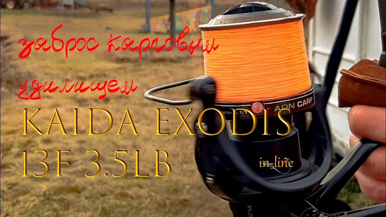 Заброс карповым удилищем KAIDA EXODIS 13F 3.5LB