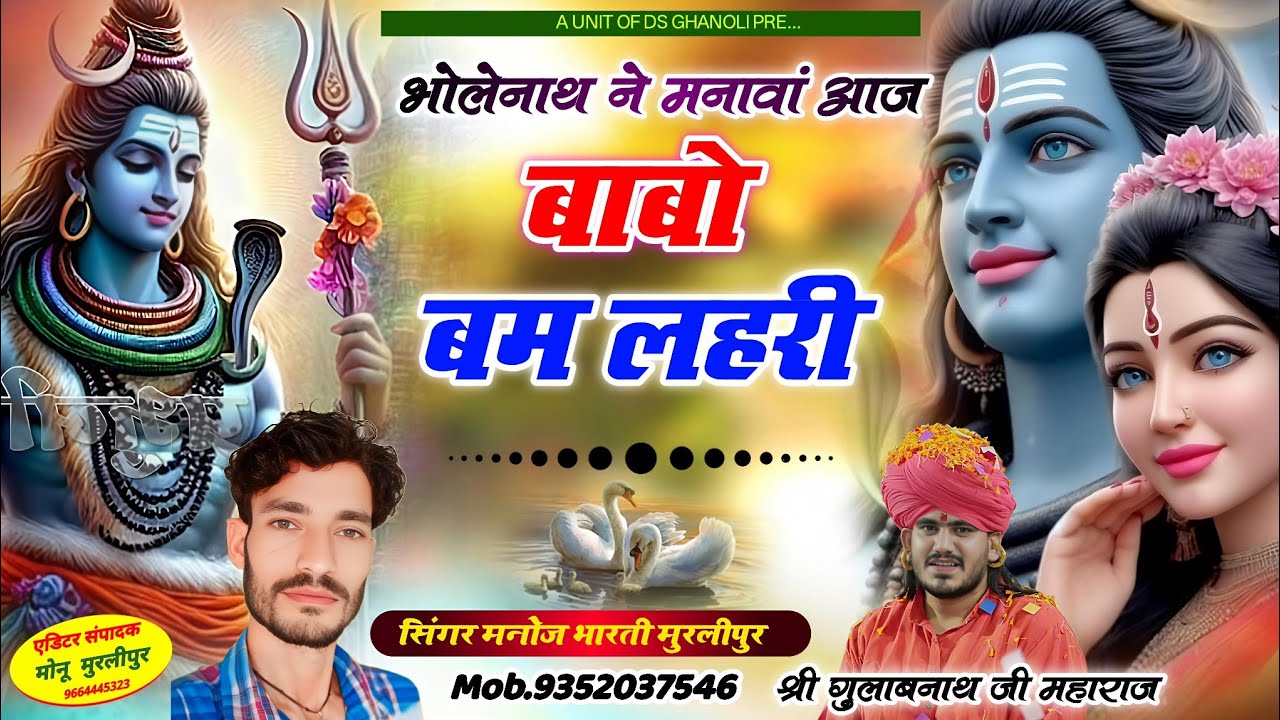 बाबो बम लहरी | Bholenath Ne Manava Aaj Babo Bam Lehari | Gulabnaath Ji Bhajan | Manoj Bharti