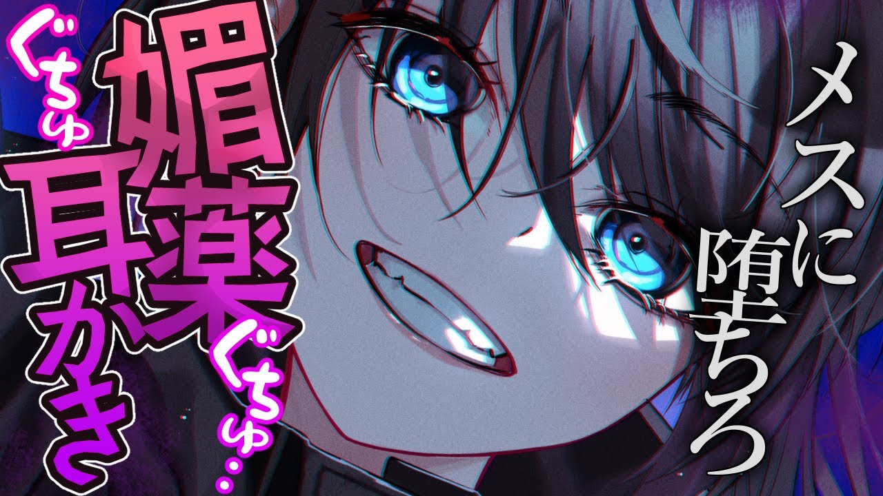 【男性向け/ヤンデレ】僕のメスペットとして、可愛がってやるよ♡強制媚薬で即メス堕ち確定【シチュエーションボイス/耳かきASMR】