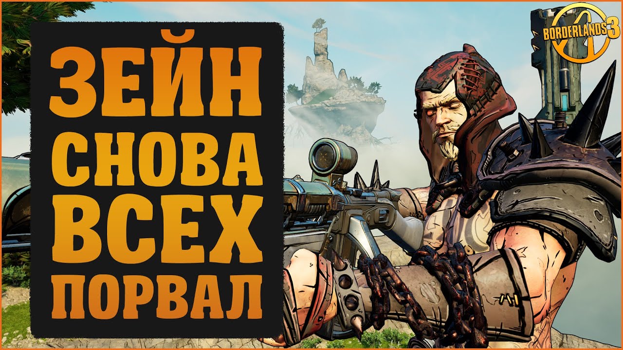 Зейн и тотальное разрушение | Borderlands 3