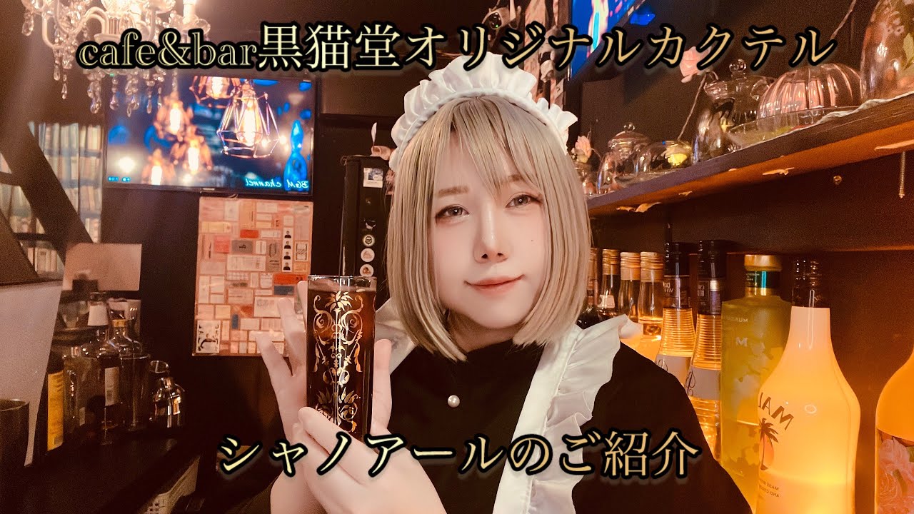 〈cafe&bar黒猫堂〉シャノアールのご紹介〈オリジナルカクテル〉