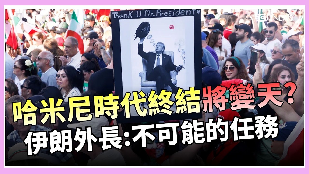 哈米尼時代終結將變天? 伊朗外長直言:不可能的任務 伊朗報復性