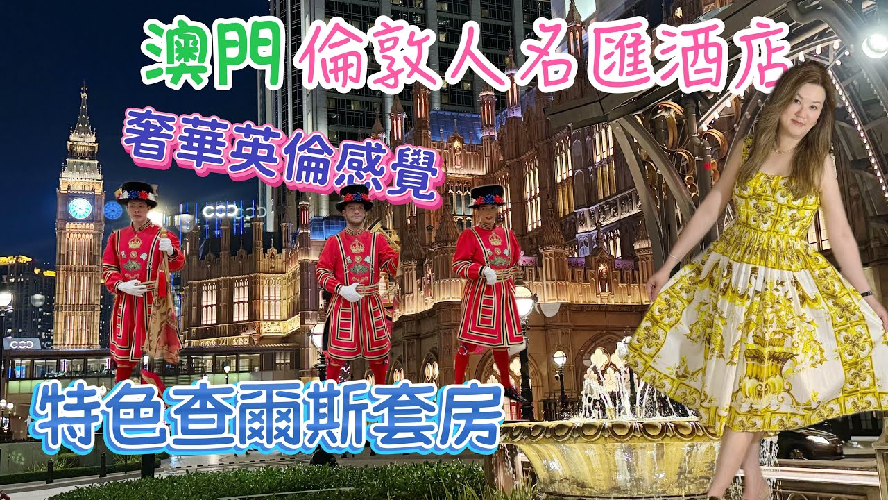 澳門🇲🇴倫敦人名匯酒店/ 奢華查爾斯套房🏩/食住玩Spa享受😎/ 觀賞倫敦人酒店國會外牆璀璨燈光￼✨✨