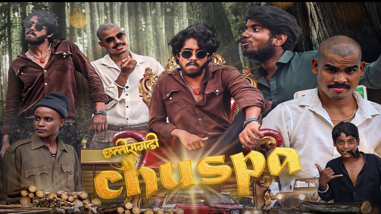 CHUSPA  PART 1 { चूसपा पार्ट -1 } CG HABIBI ! RAKESH MANHAR ! PUSHPENDRA MANHAR ! CG COMEDY