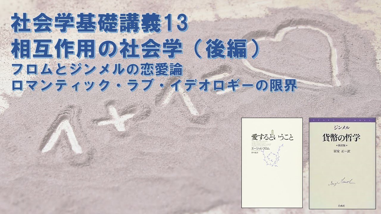 社会学基礎講義13　相互作用の社会学（後編）―現代の恋愛はなぜ失敗に終わるのか？