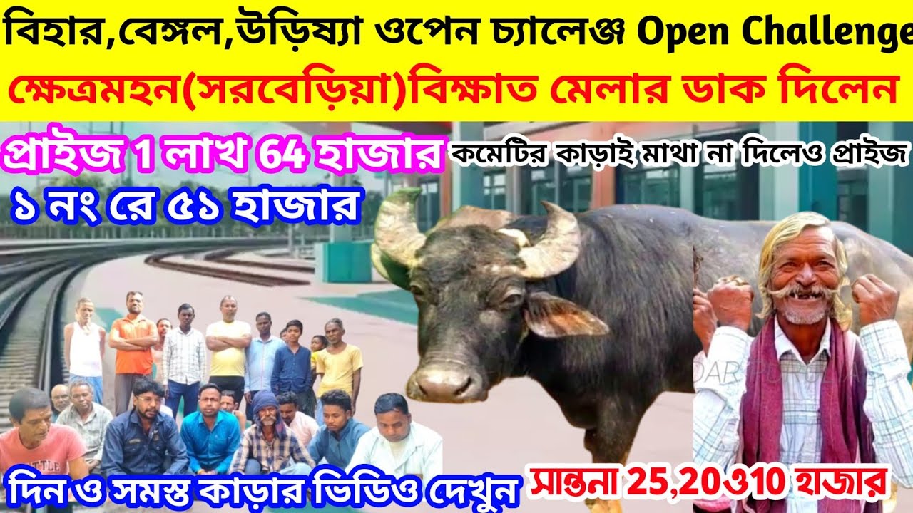 ক্ষেত্রমহন ৫১ হাজার ধরে=বেঙ্গল,বিহার,উড়িষ্যা ওপেন চ্যালেঞ্জ Open Challenge বিক্ষাত মেলার ডাক দিলেন👈