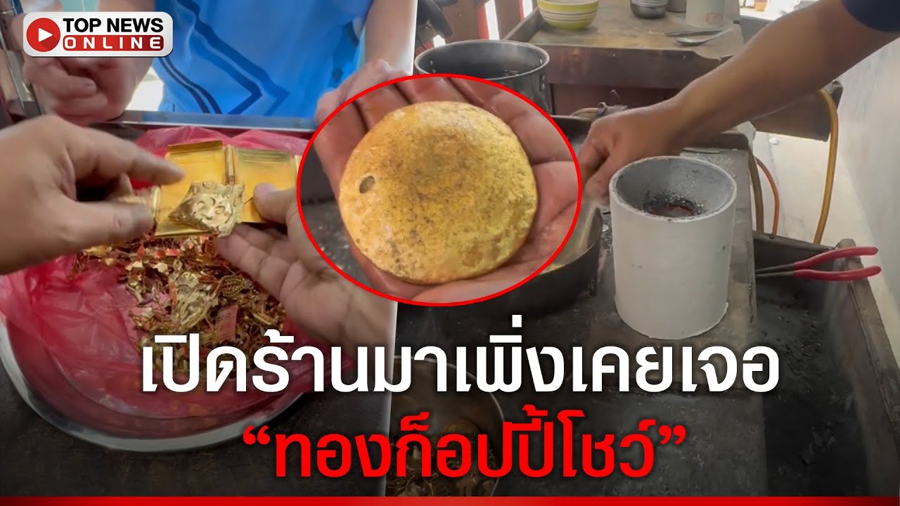 เปิดร้านมาเพิ่งเคยเจอ