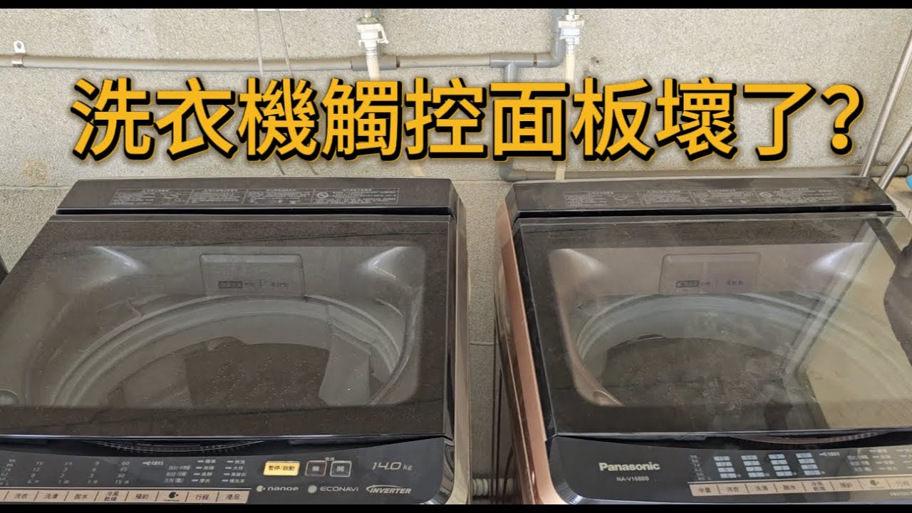 洗衣機觸控面板壞了？教你步步更換