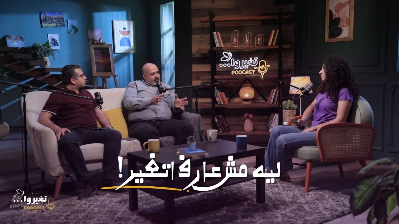 معوقات التغيير العملية - ديفيد بطرس - ماجد يوسف -  تغيروا بودكاست